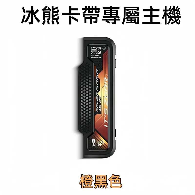 冰熊卡帶專屬主機橙黑色webp SP2S 台灣官方旗艦店|電子煙主機煙彈一次性霧化器專賣
