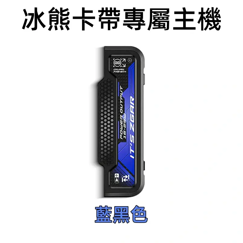 冰熊卡帶專屬主機藍黑色webp SP2S 台灣官方旗艦店|電子煙主機煙彈一次性霧化器專賣